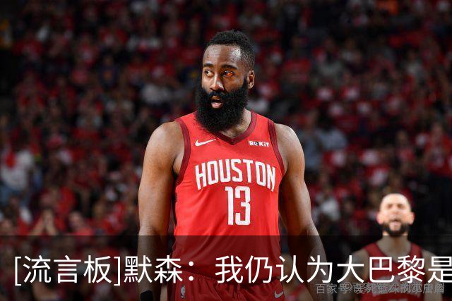 [流言板]默森：我仍认为大巴黎是最大热门，但阿森纳肯定不会差太远
